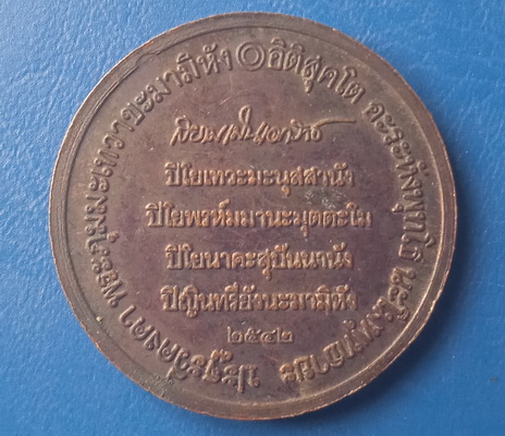 เหรียญสมเด็จพระนเรศวร วัดเขาอิติสุคโต ประจวบฯ ปี2542