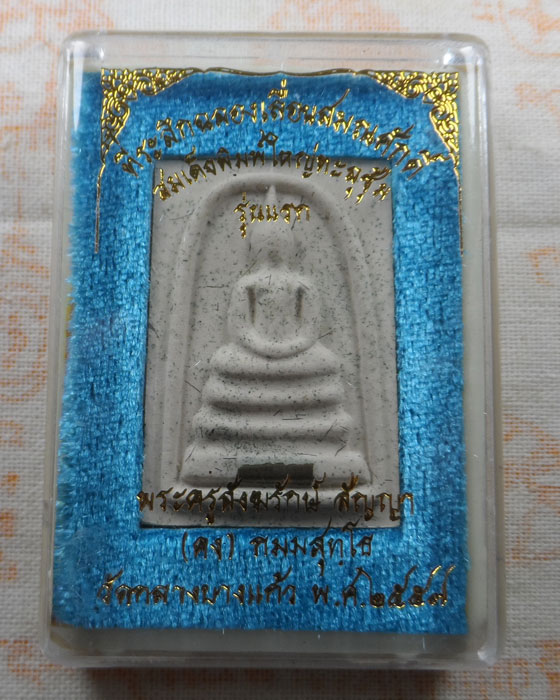 พระสมเด็จพิมพ์ใหญ่ทะลุซุ้ม รุ่นแรก หลวงพ่อคง วัดกลางบางแก้ว จ.นครปฐม ปี๒๕๕๗