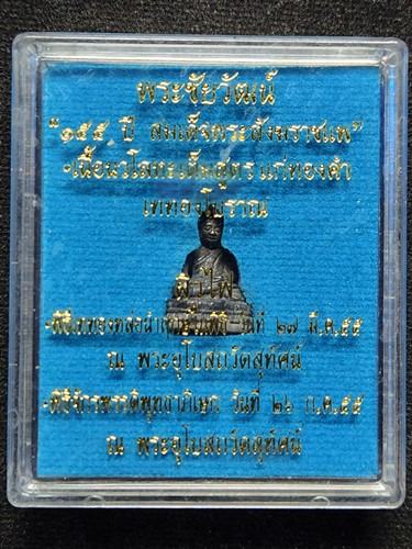 วัดสุทัศน์  กทม พระชัยวัฒน์ 155 ปี สมเด็จพระสังฆราชแพ เนื้อนวะโลหะเต็มสูตร แก่ทองคำ (ผิวไฟ) ปี55