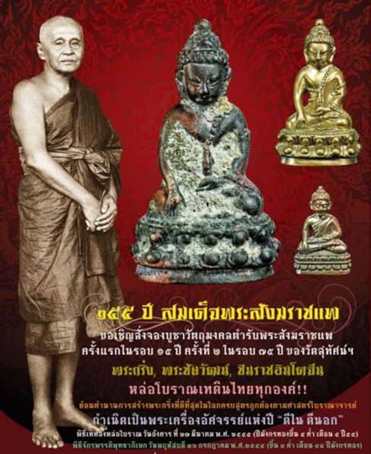 วัดสุทัศน์  กทม พระชัยวัฒน์ 155 ปี สมเด็จพระสังฆราชแพ เนื้อนวะโลหะเต็มสูตร แก่ทองคำ (ผิวไฟ) ปี55
