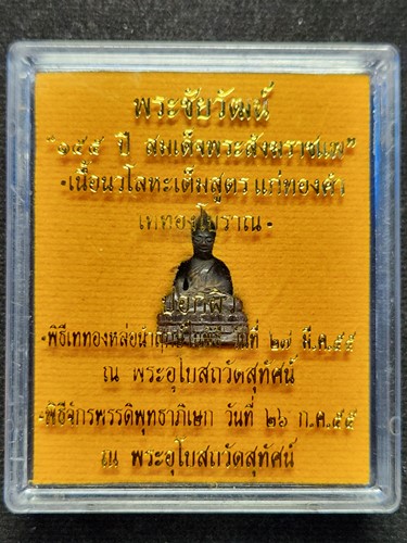 วัดสุทัศน์  กทม พระชัยวัฒน์ 155ปี สมเด็จพระสังฆราชแพ เนื้อนวะโลหะเต็มสูตร แก่ทองคำ เททองโบราณ (ปอกผิ