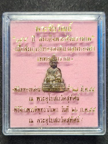 วัดสุทัศน์  กทม พระชัยวัฒน์ 155ปี สมเด็จพระสังฆราชแพ เนื้อสัมฤทธิ์ทองลงหินผสม ทองคำ เททองโบราณ ผิวไฟ