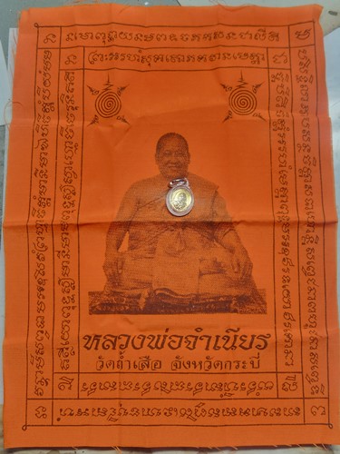 วัดเขาหลาว ราชบุรี เหรียญเม็ดแตง + ผ้ายันต์ หลวงพ่อจำเนียร (วัดถ้ำเสือ กระบี่) 