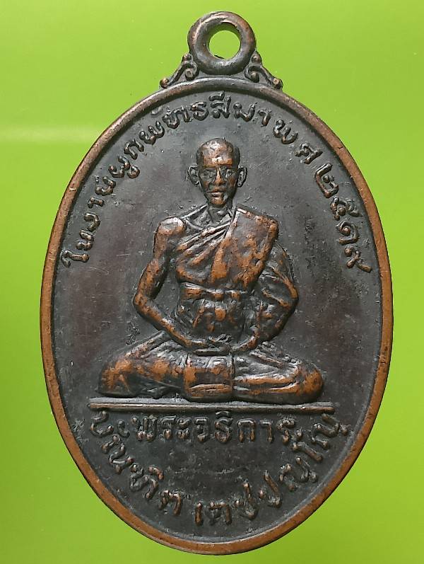 เหรียญพระอธิการบัณฑิต วัดรัตนรังษี(ขอนขว้าง)อ.เมือง ปราจีนบุรี ปี๑๙