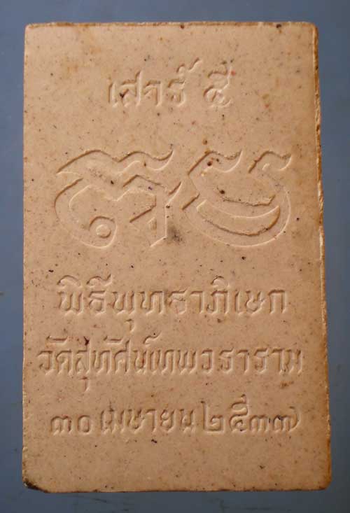 สมเด็จ ปี18 หลวงพ่อหมั่น วัดดงสัก กาญจนบุรี