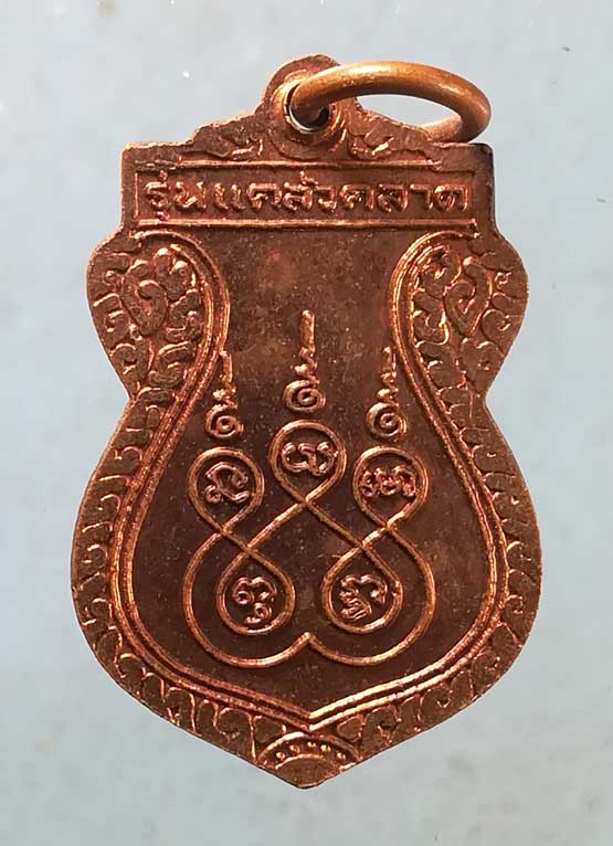 เหรียญแคล้วคลาด รุ่นแรก หลวงปู่ขุ้ย วัดซับตะเคียน เพชรบูรณ์