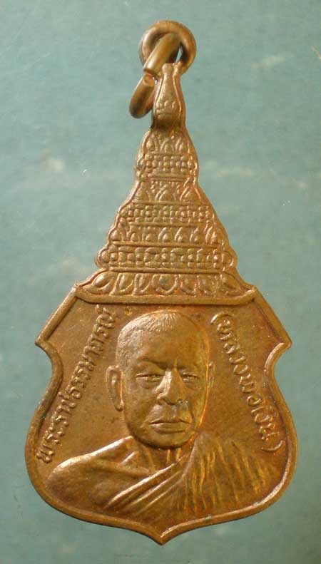 เหรียญหลวงพ่อเงิน วัดดอนยายหอม หลัง หลวงพ่อบุญมา วัดกระทุ่มราย หนองจอก