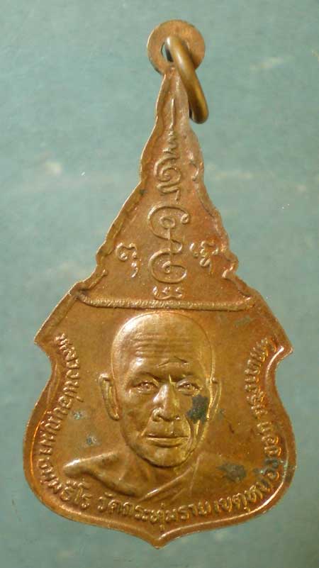 เหรียญหลวงพ่อเงิน วัดดอนยายหอม หลัง หลวงพ่อบุญมา วัดกระทุ่มราย หนองจอก