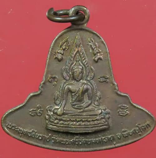 เหรียญพระพุทธชินราช รุ่นพระมาลาเบี่ยง ปี 2520 เนื้อทองแดง เกจิดังร่วมปลุกเสก