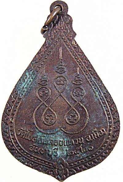 ๒๐ เหรียญพระครูอภิบาลศึกษากร ( หลวงปู่อิ๊ว ) วัดโบสถ์พลอยแหวน อ.เมือง จ.จันทบุรี