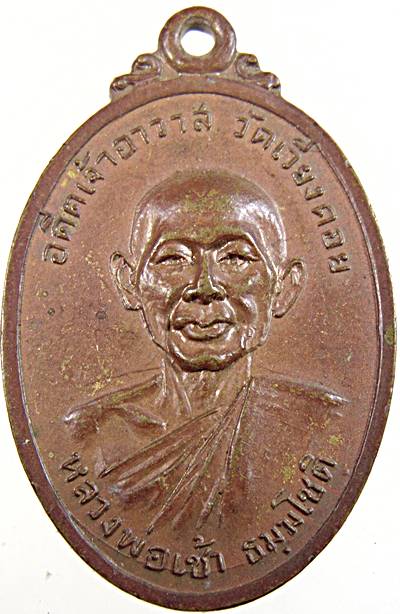 เหรียญหลวงพ่อเช้า วัดเวียงคอย เพชรบุรี ปี ๑๘