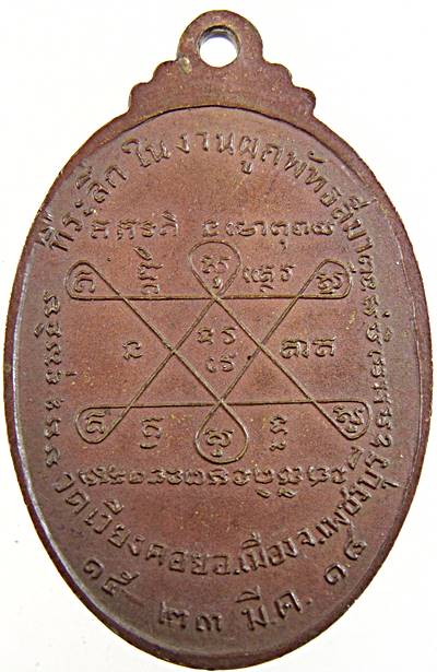เหรียญหลวงพ่อเช้า วัดเวียงคอย เพชรบุรี ปี ๑๘