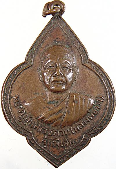 เหรียญหลวงพ่อจ่าง วัดเขื่อนเพชร  เพชรบุรี รุ่นพิเศษ