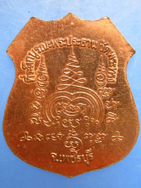 เหรียญพระประธาน วัดพระทรง จ.เพชรบุรี