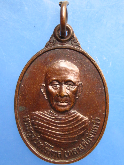 เหรียญหลวงพ่อจันทร์ วัดป่าข่อย จ.สุโขทัย ปี2538