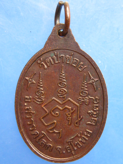 เหรียญหลวงพ่อจันทร์ วัดป่าข่อย จ.สุโขทัย ปี2538