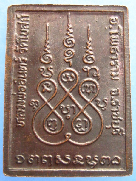 เหรียญพระพุทธ หลวงพ่ออินทร์ วัดโบสถ์ จ.ราชบุรี