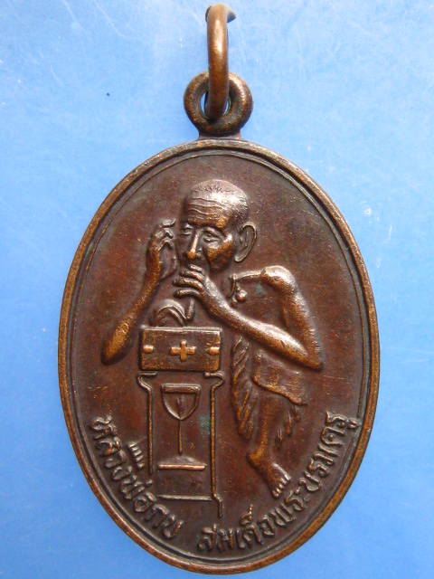 เหรียญหลวงพ่อกบ สมเด็จพระบรมครู วัดประดิษฐาราม กรุงเทพฯ