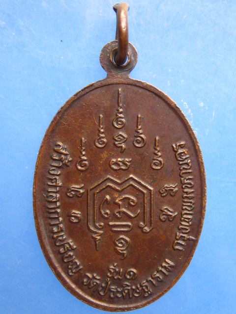 เหรียญหลวงพ่อกบ สมเด็จพระบรมครู วัดประดิษฐาราม กรุงเทพฯ