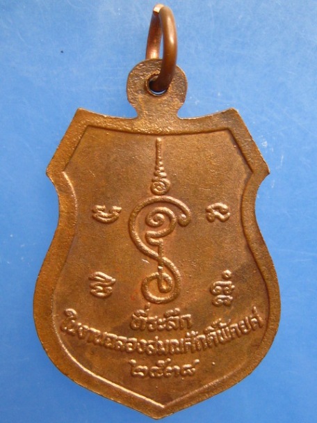 เหรียญหลวงปู่หนู วัดไผ่สามเกาะ จ.ราชบุรี ปี2538