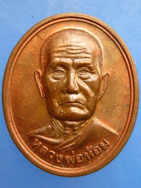 เหรียญหลวงพ่อห้อม วัดบางยมอุดมธรรม จ.สุโขทัย