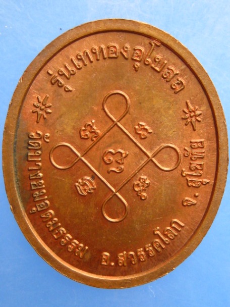เหรียญหลวงพ่อห้อม วัดบางยมอุดมธรรม จ.สุโขทัย