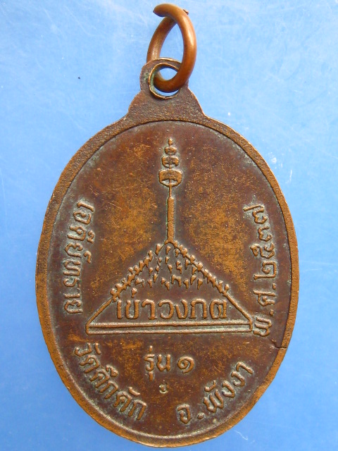 เหรียญพระอาจารย์สมุห์ลิ วัดคึกคัก จ.พังงา ปี2537