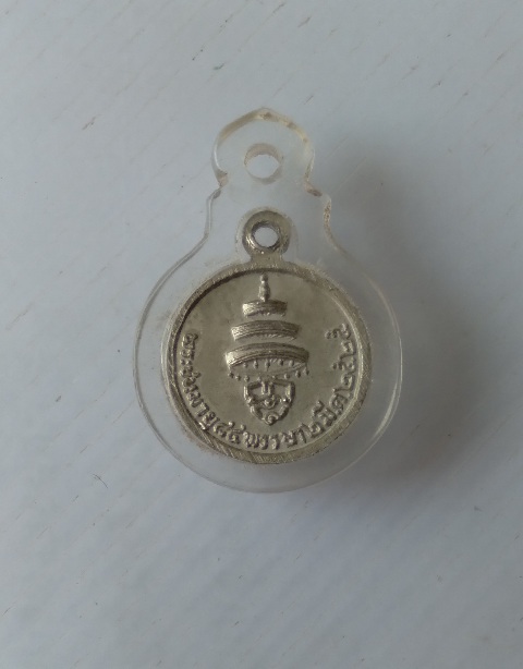 เหรียญกลมเล็กสมเด็จพระสังฆราช ฉลองอายุ84 พรรษา สร้างปี2525