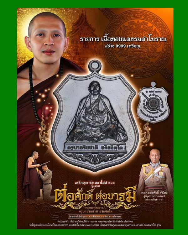 ครูบาอริยชาติ อริยจิตฺโต รุ่น ต่อศักดิ์ ต่อบารมี เนื้อทองแดงรมดำโบราณ.......เคาะเดียวแดง            