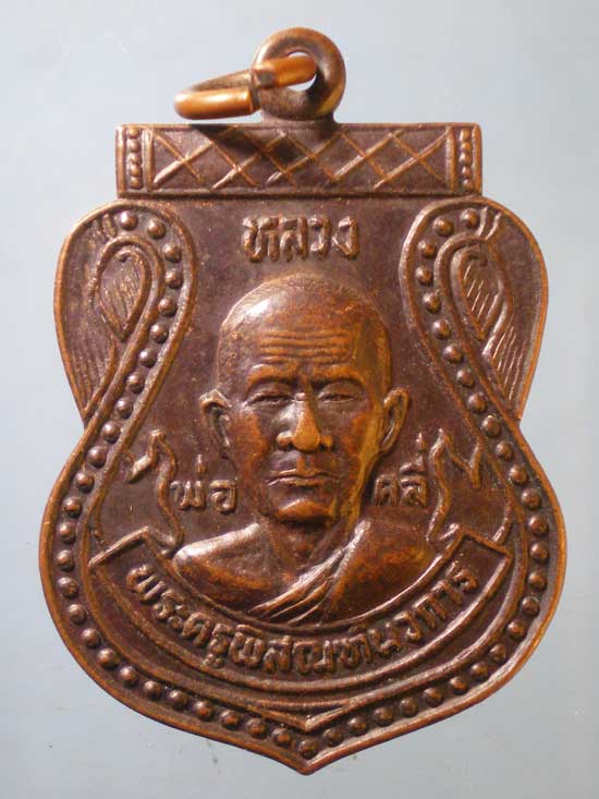 เหรียญปี31 หลวงพ่อคลี่ วัดครุนอก สมุทรปราการ
