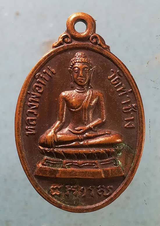 เหรียญหลวงพ่อหิน วัดท่าช้าง หลัง พระครูวิจารณ์ธรรมสิริ วัดบางมูลนาก พิจิตร