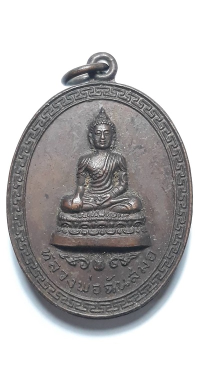 เหรียญหลวงพ่อฉันสมอ วัดอัปสรสวรรค์ (วัดหมู) ภาษีเจริญ กรุงเทพฯ รุ่น 1 ปี 2519 