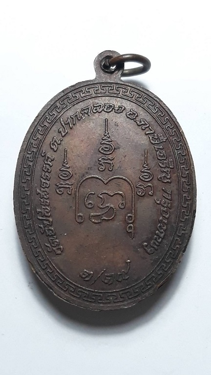 เหรียญหลวงพ่อฉันสมอ วัดอัปสรสวรรค์ (วัดหมู) ภาษีเจริญ กรุงเทพฯ รุ่น 1 ปี 2519 