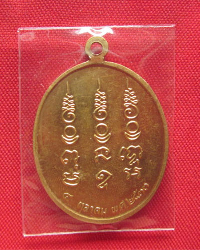 เหรียญพระครูธีรญาณประยุต (เชื้อ) วัดใหญ่อ่างทอง ราชบุรี ปี 2533 บล็อคกษาปณ์