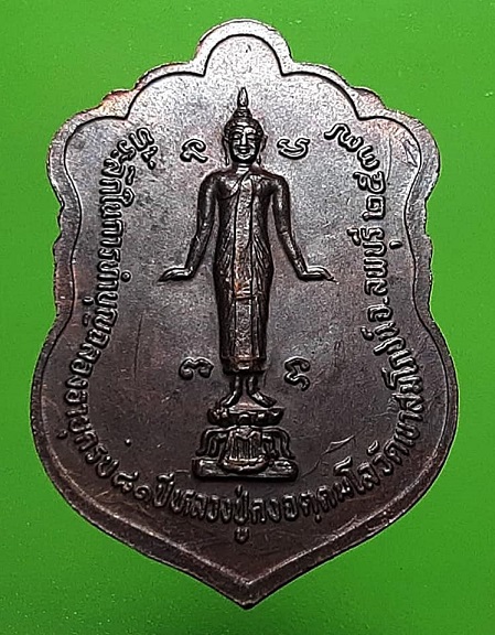 เหรียญสมาหลวงพ่อคง วัดเขาสมโภชน์ ลพบุรี ปี 2537 เนื้อทองแดง