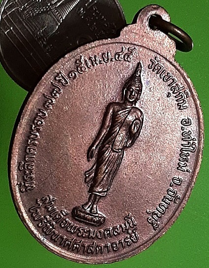 เหรียญที่ระลึกครบรอบ 77 ปี หลวงปู่สมชาย วัดเขาสุกิม จันทบุรี ปี 2545