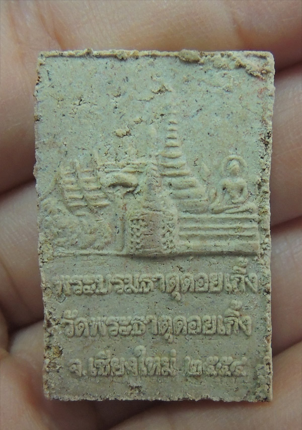 ครูบาเจ้าศรีวิชัย วัดพระธาตุดอยเกิ้ง เคาะเดียว