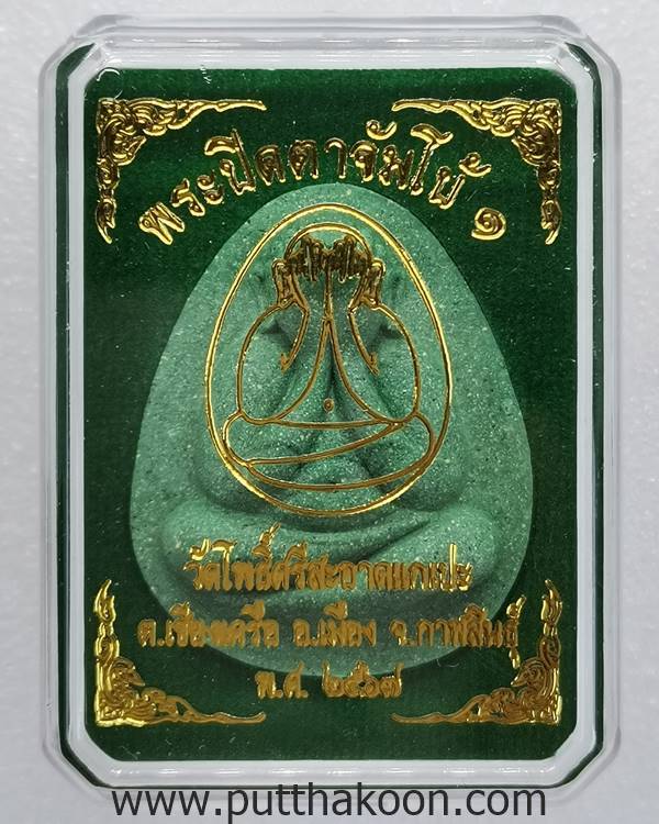 พระปิดตาจัมโบ้๑ วัดโพธิ์ศรีสะอาด หลวงปู่มหาศิลา , ลพ.สุริยันต์ , พระอาจารย์ต้อม ร่วมปลุกเสก