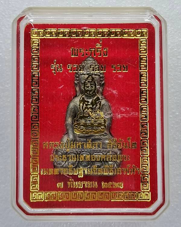 พระกริ่งรวยรวยรวย  หลวงปู่มหาศิลา สิริจันโท ประธานเททองหล่อ พิธีพุทธาภิเษกเสาร์ ๕ กล่องเดิม