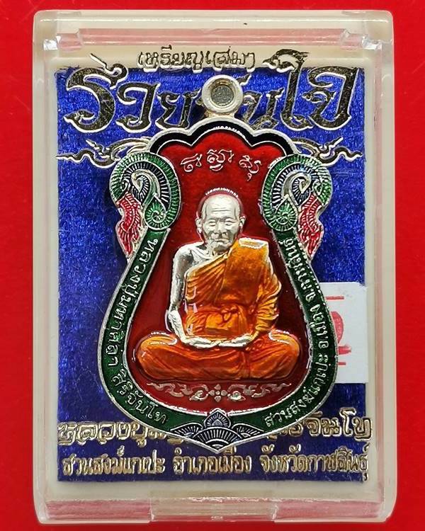 หลวงปู่มหาศิลา เหรียญรวยทันใจ ปี 64 เนื้ออัลปาก้าลงยา 2 โค้ด กล่องเดิม