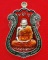 หลวงปู่มหาศิลา เหรียญรวยทันใจ ปี 64 เนื้ออัลปาก้าลงยา 2 โค้ด กล่องเดิม
