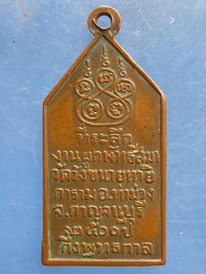 เหรียญพระพุทธลีลา วัดวังขนาย กาญจนบุรี