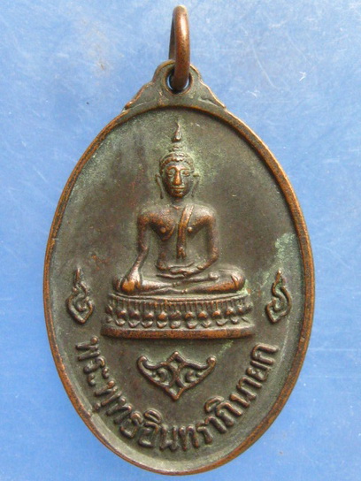 เหรียญพระพุทธ วัดอินประชาราม นครนายก ปี2517