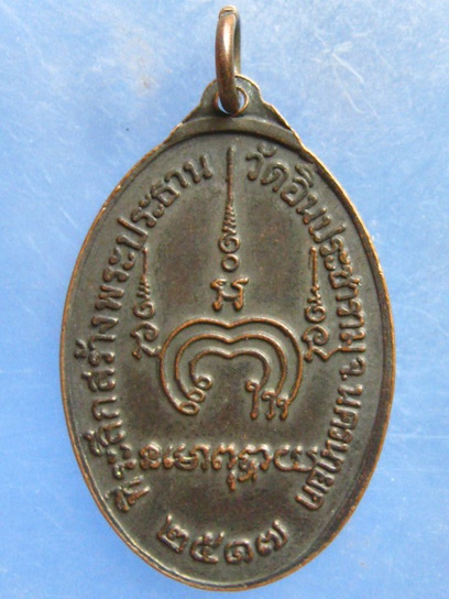 เหรียญพระพุทธ วัดอินประชาราม นครนายก ปี2517
