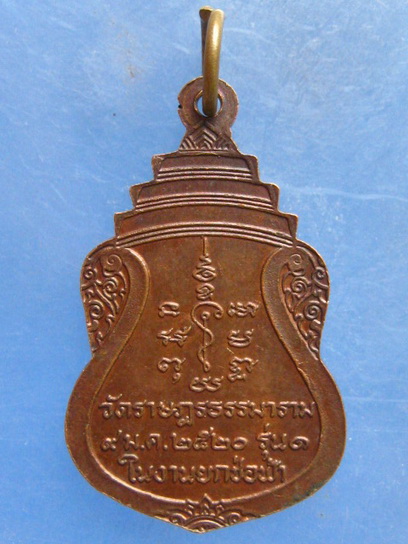 เหรียญพระพุทธ วัดราษฎรธรรมาราม ปี2520