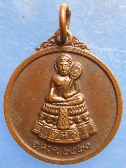 เหรียญหลวงพ่อศักดิ์สิทธิ์ วัดมหาธาตุ เพชรบุรี ปี2520