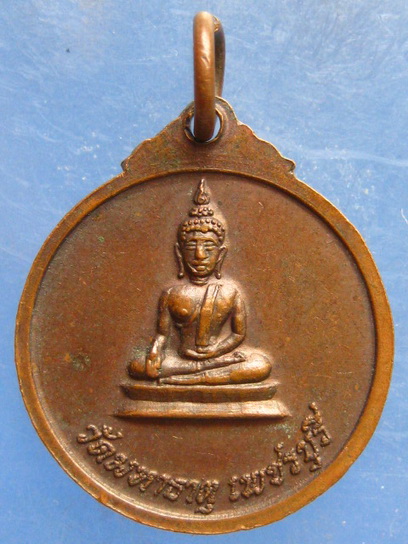 เหรียญหลวงพ่อศักดิ์สิทธิ์ วัดมหาธาตุ เพชรบุรี ปี2520