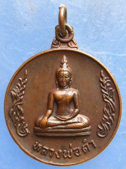 เหรียญหลวงพ่อดำ วัดนางสาว สมุทรสาคร ปี2522