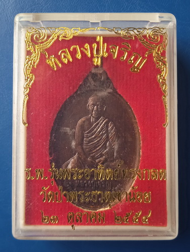 เหรียญหลวงปู่เจริญ วัดป่าพระธาตุเขาน้อย ราชบุรี ปี2554