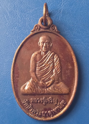 เหรียญหลวงปู่เจริญ วัดป่าพระธาตุเขาน้อย ราชบุรี ปี2554